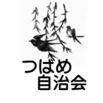 つばめ自治会
