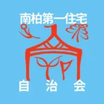 第一住宅自治会