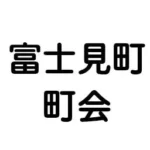 富士見町町会